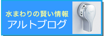 アルト水工のブログ