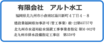 アルト水工会社概要