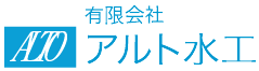 北九州市水道局指定工事店アルト水工