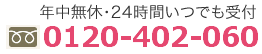 年中無休・24時間いつでも受付 0120-402-060