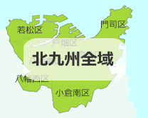 対応エリア北九州全域