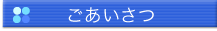 ごあいさつムービー