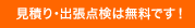 見積り・出張点検は無料です