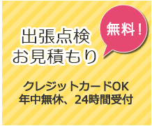 出張点検お見積もり無料。クレジットカードOK年中無休、24時間受付