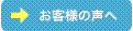 お客様の声へ