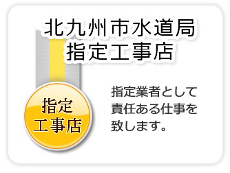 北九州市水道局指定工事店