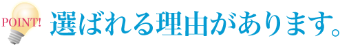 選ばれる理由があります