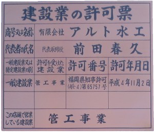 福岡県管工事業_許可番号