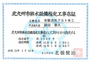 北九州市排水設備指定工事店_許可番号