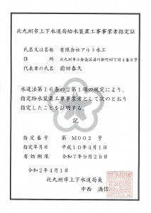 2020年4年北九州市上下水道局給水装置工事事業者指定証