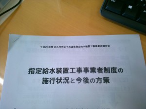 26年度 北九州市上下水道局指定給水装置工事事業者講習会