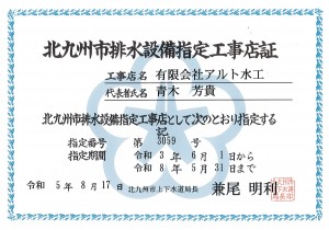 北九州市上下水道局排水設備指定工事店証